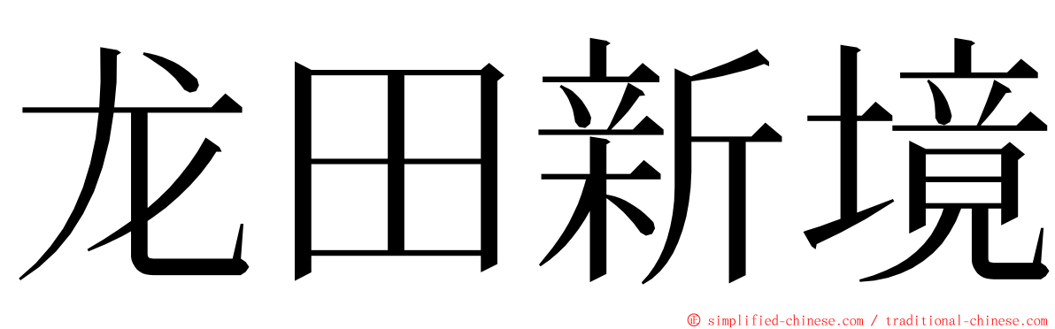 龙田新境 ming font