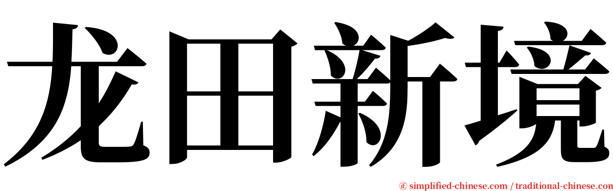 龙田新境 serif font