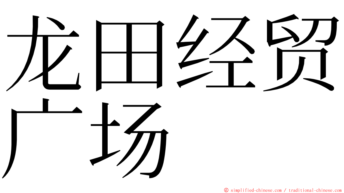 龙田经贸广场 ming font