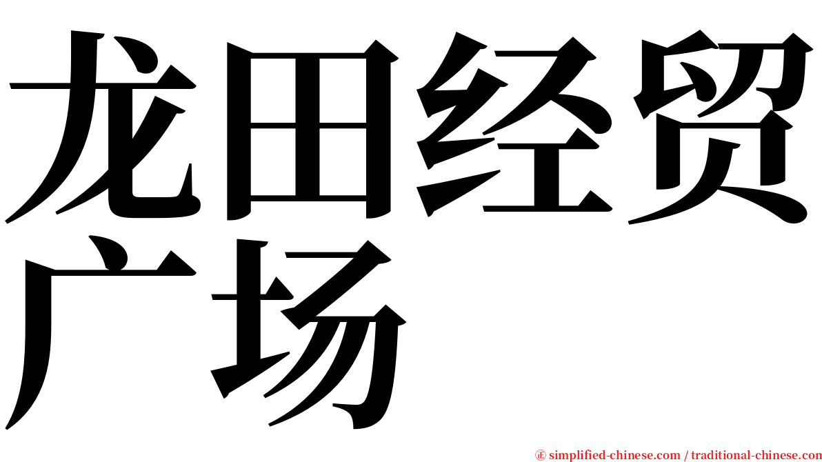 龙田经贸广场 serif font