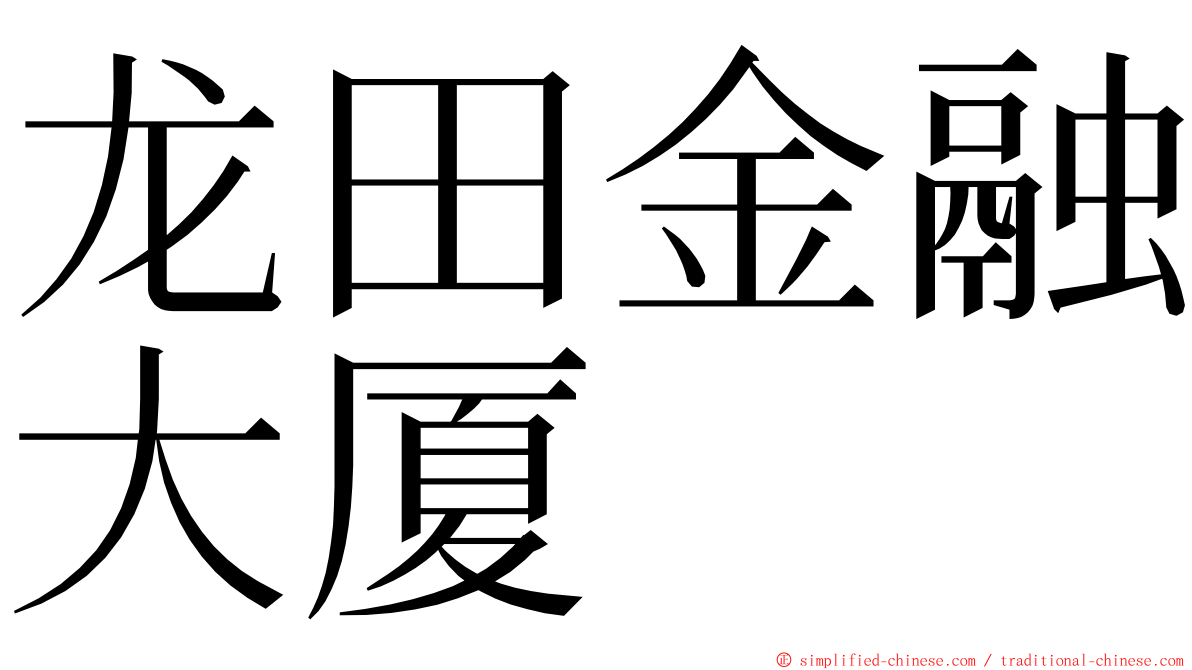 龙田金融大厦 ming font