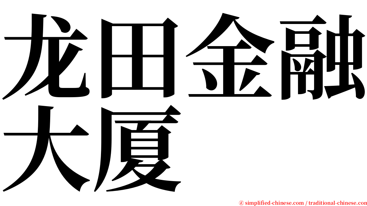 龙田金融大厦 serif font