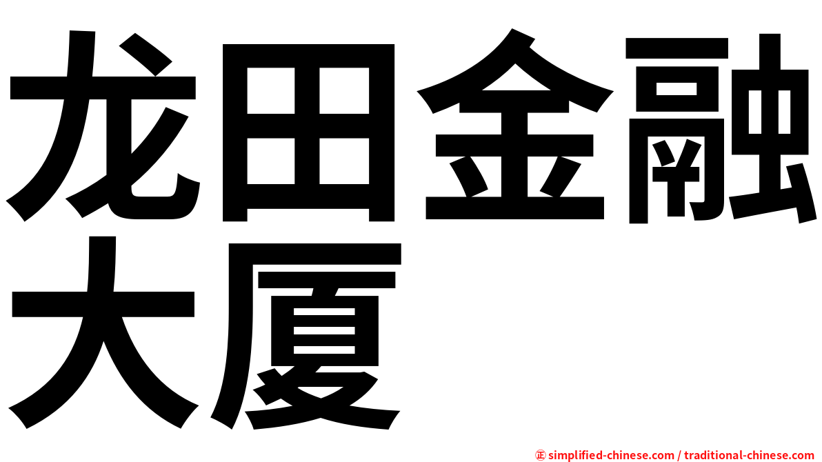 龙田金融大厦