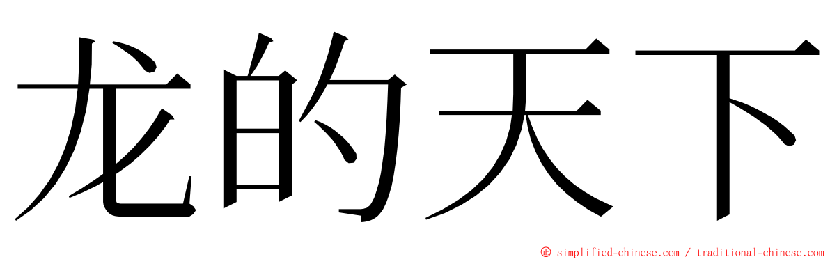 龙的天下 ming font