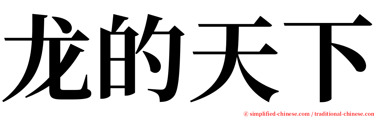 龙的天下 serif font