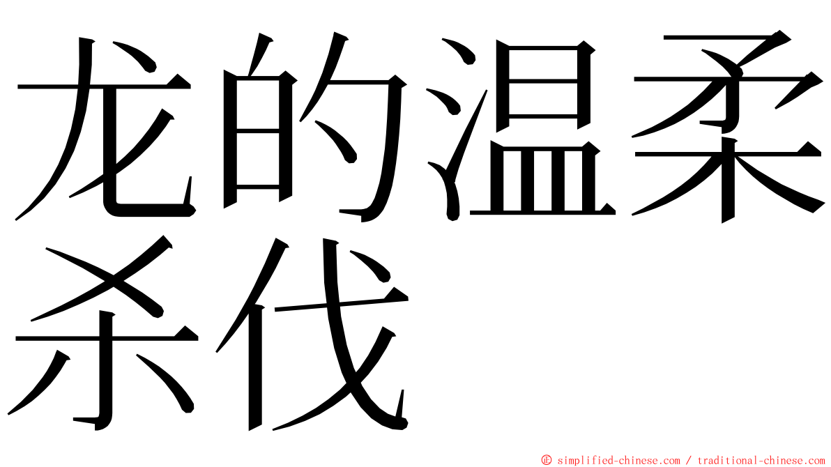 龙的温柔杀伐 ming font