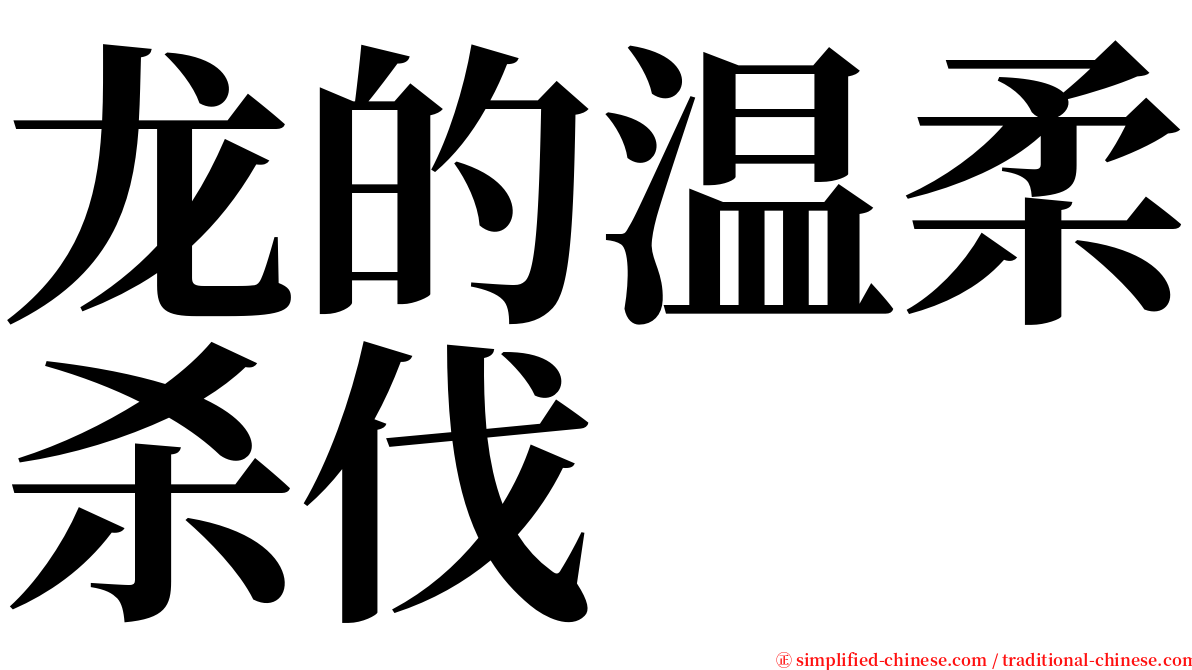 龙的温柔杀伐 serif font