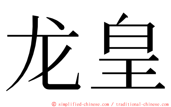 龙皇 ming font