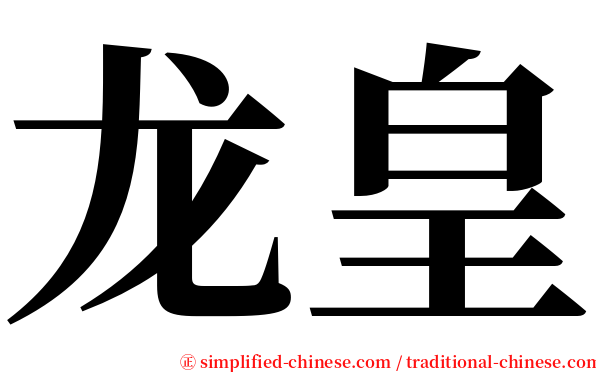 龙皇 serif font