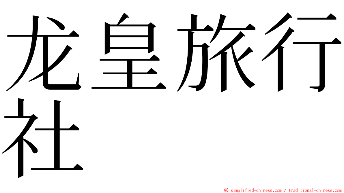 龙皇旅行社 ming font