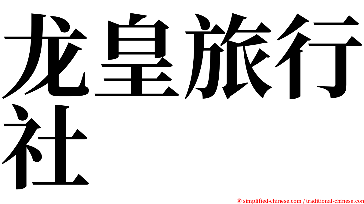 龙皇旅行社 serif font