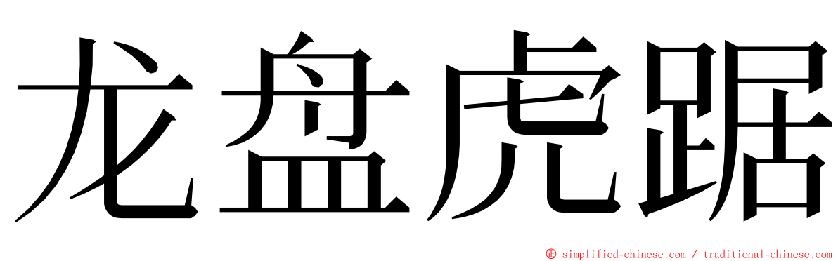 龙盘虎踞 ming font