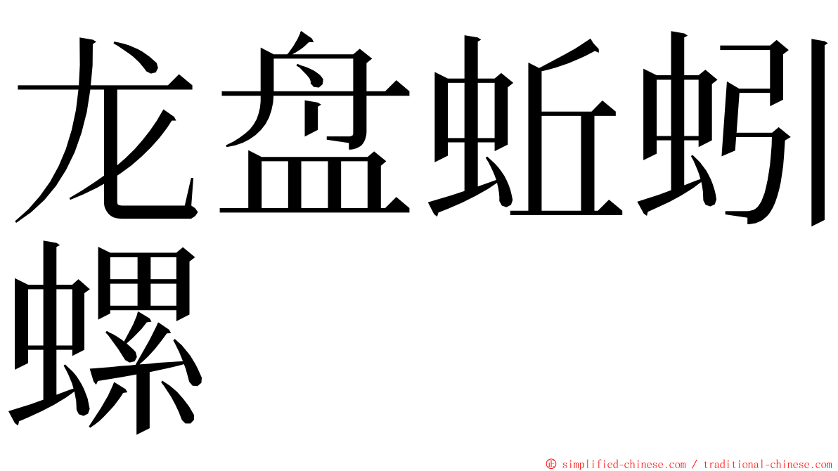 龙盘蚯蚓螺 ming font