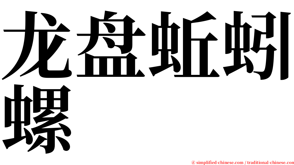龙盘蚯蚓螺 serif font