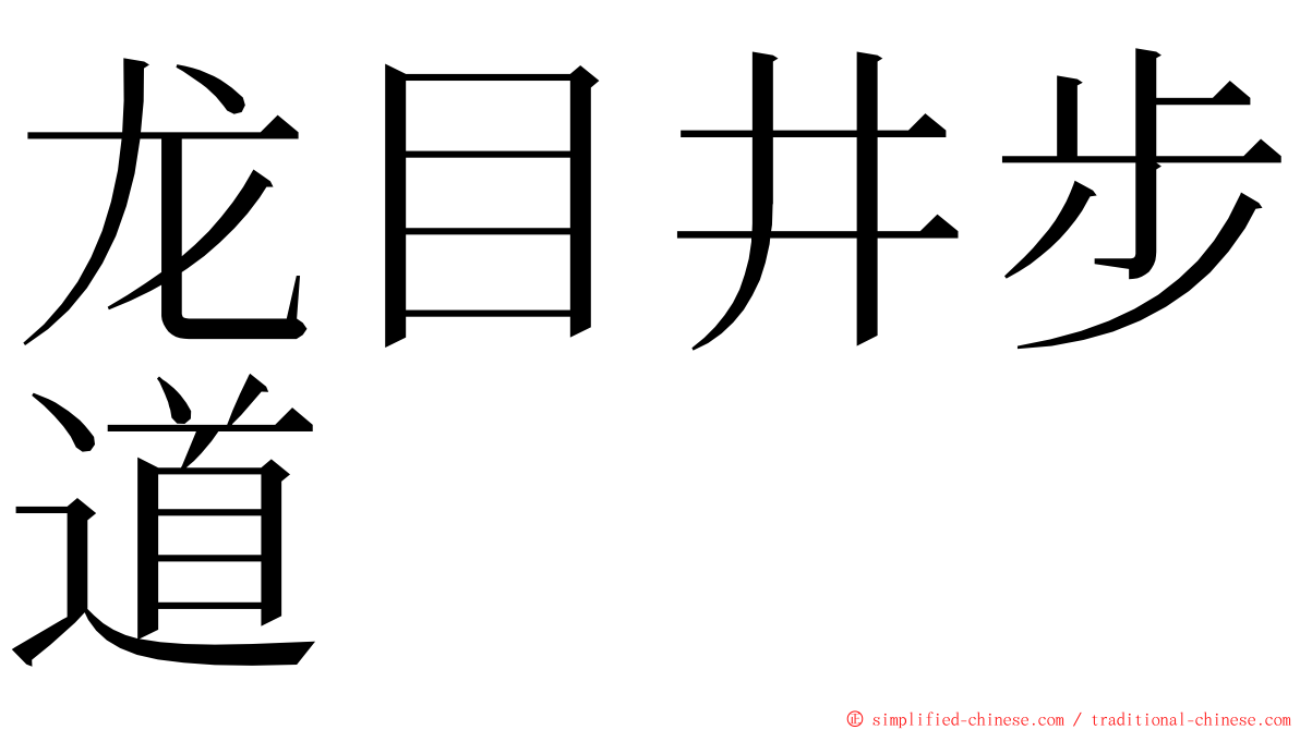 龙目井步道 ming font