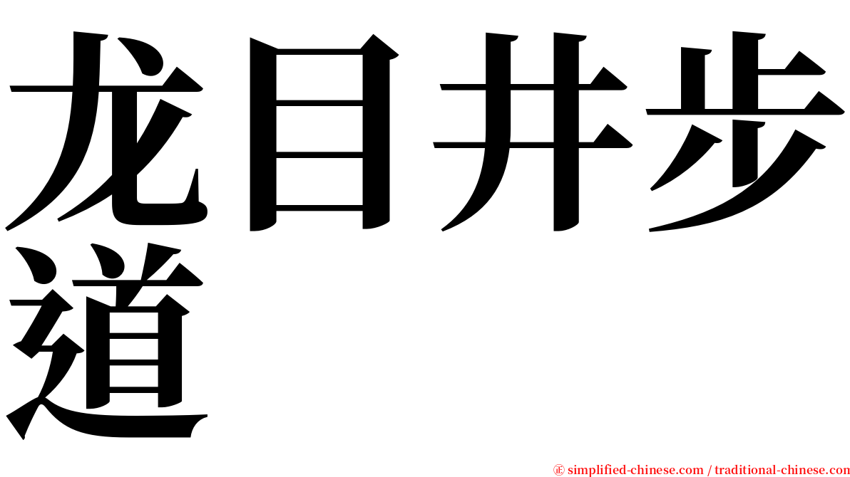 龙目井步道 serif font