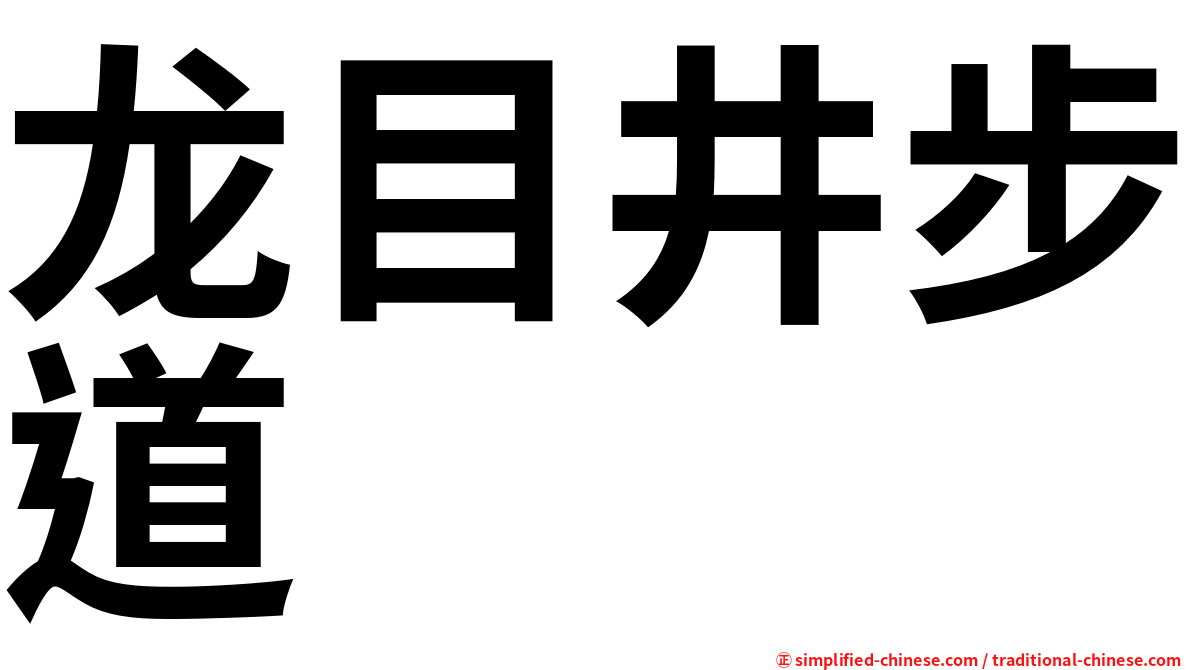 龙目井步道