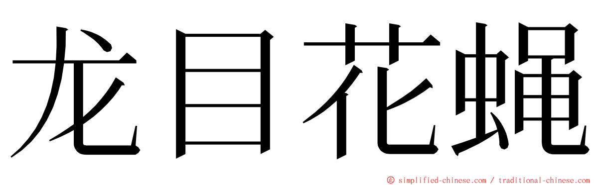 龙目花蝇 ming font