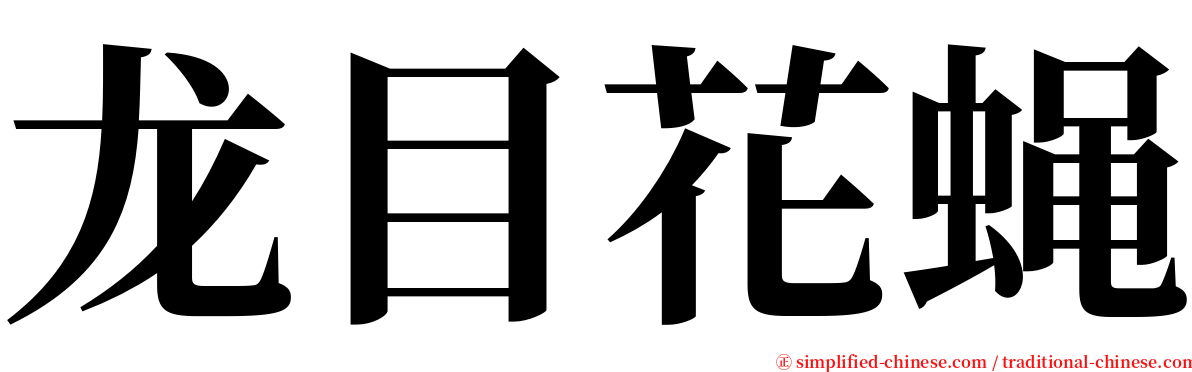 龙目花蝇 serif font