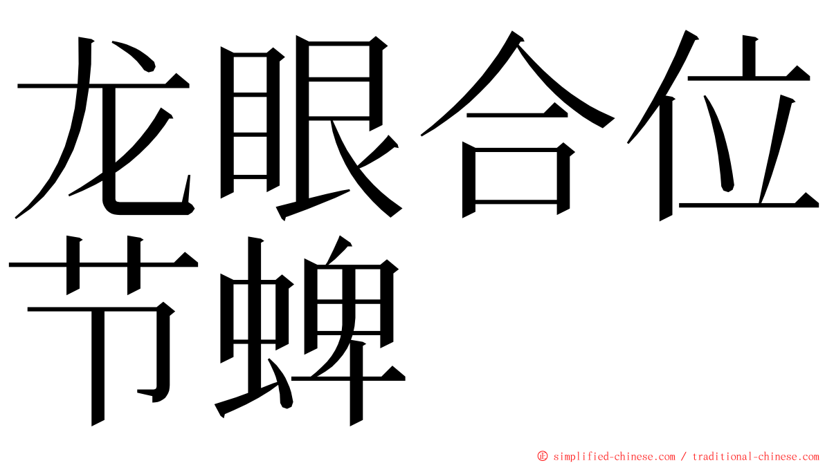 龙眼合位节蜱 ming font