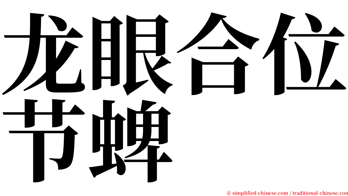 龙眼合位节蜱 serif font