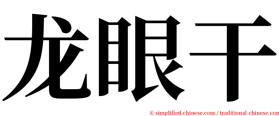 龙眼干 serif font