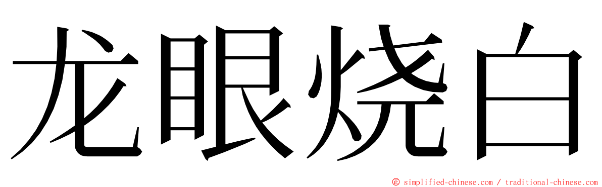 龙眼烧白 ming font