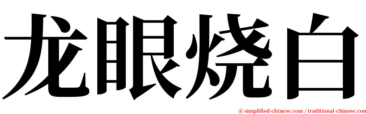 龙眼烧白 serif font