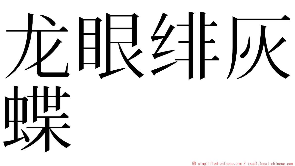 龙眼绯灰蝶 ming font