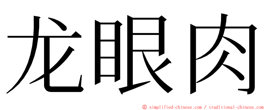 龙眼肉 ming font