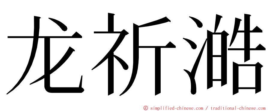 龙祈澔 ming font