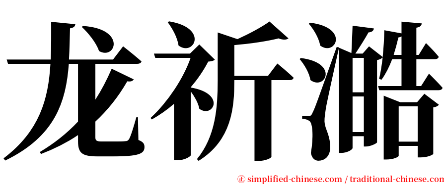 龙祈澔 serif font