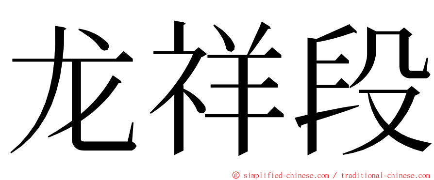 龙祥段 ming font