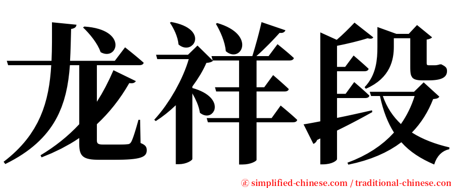 龙祥段 serif font