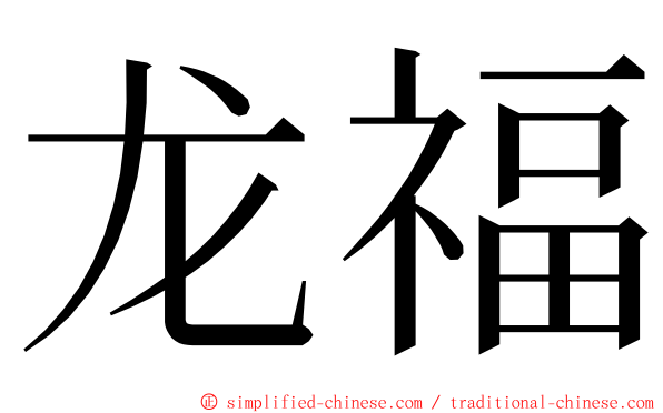 龙福 ming font