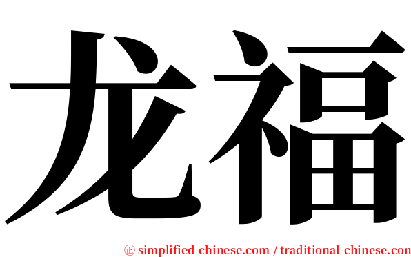 龙福 serif font