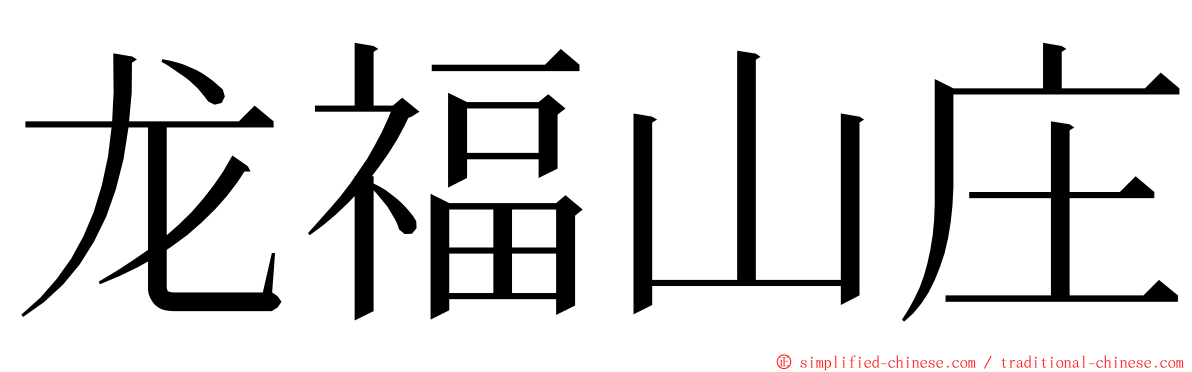 龙福山庄 ming font