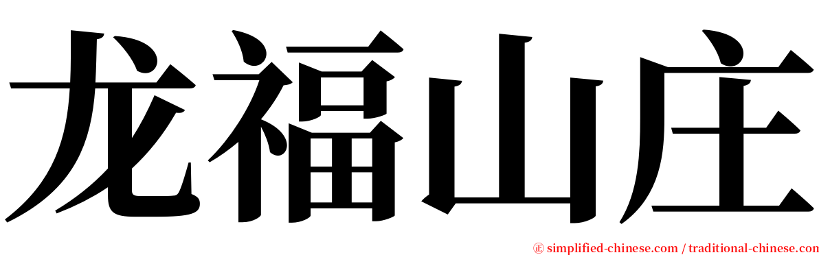 龙福山庄 serif font