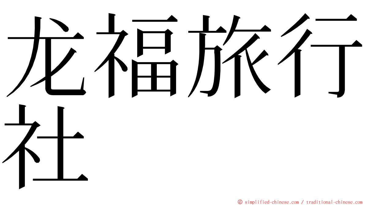 龙福旅行社 ming font