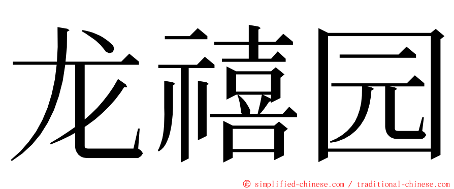 龙禧园 ming font