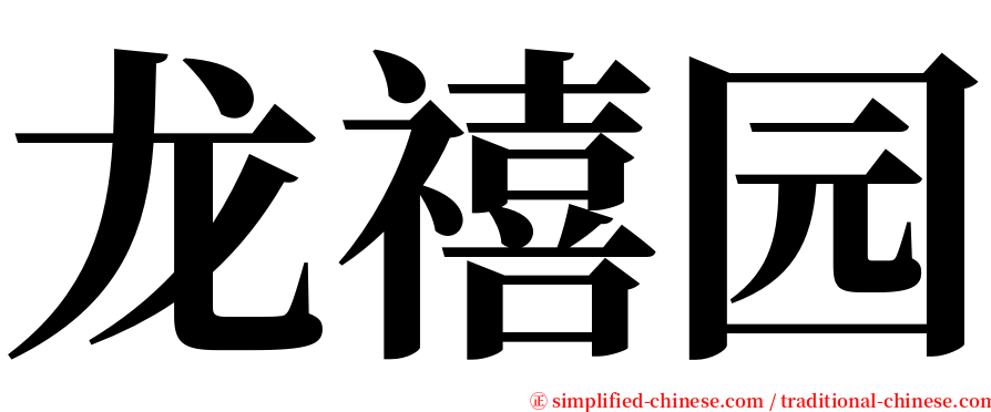 龙禧园 serif font