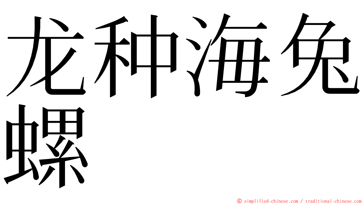 龙种海兔螺 ming font