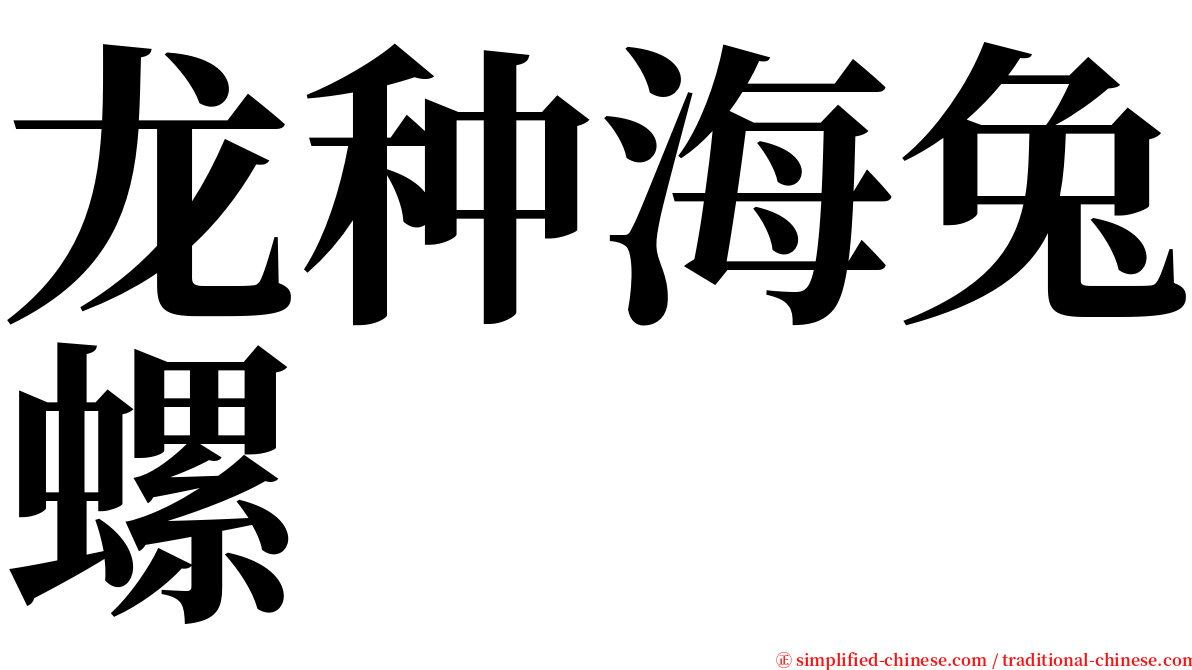 龙种海兔螺 serif font