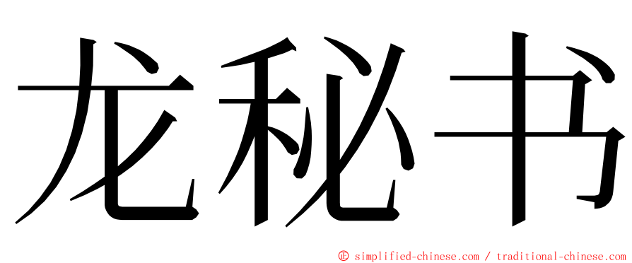 龙秘书 ming font