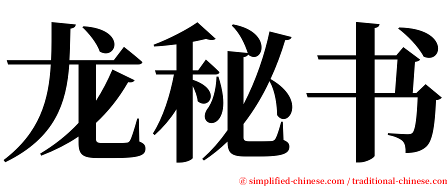 龙秘书 serif font