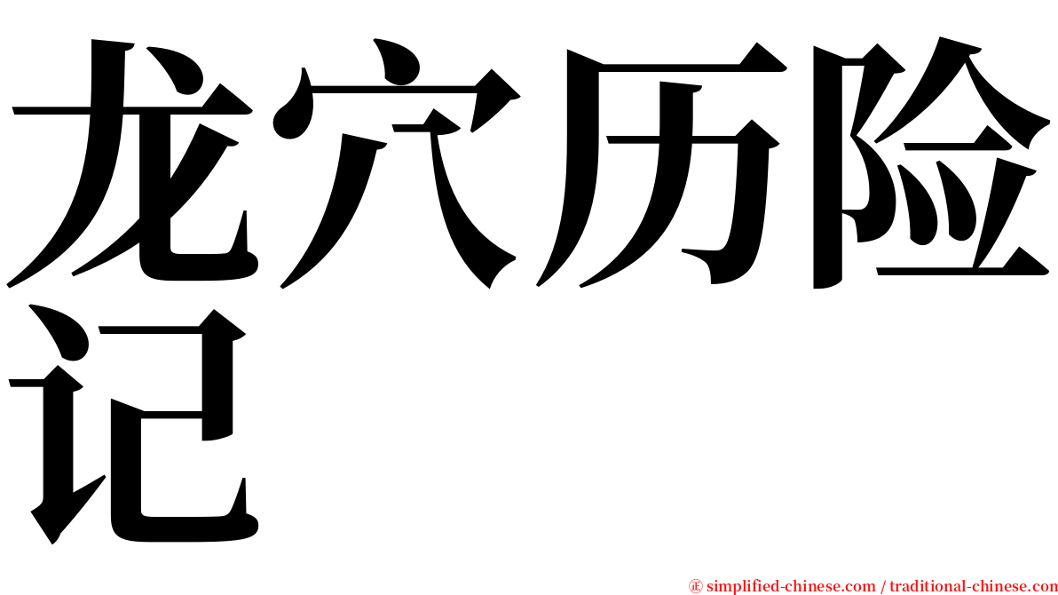 龙穴历险记 serif font