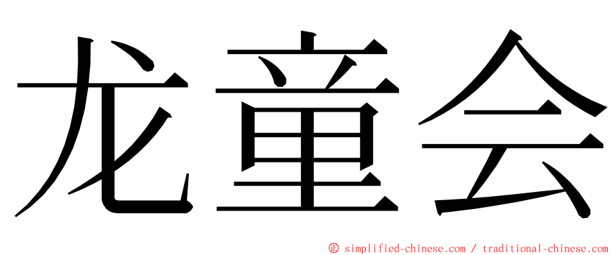 龙童会 ming font