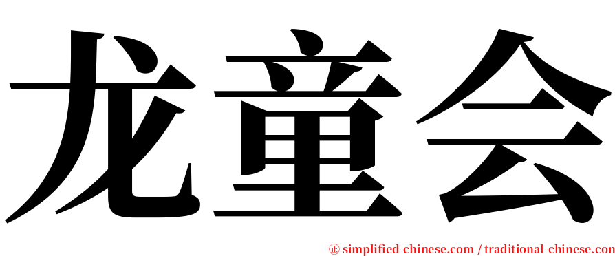 龙童会 serif font