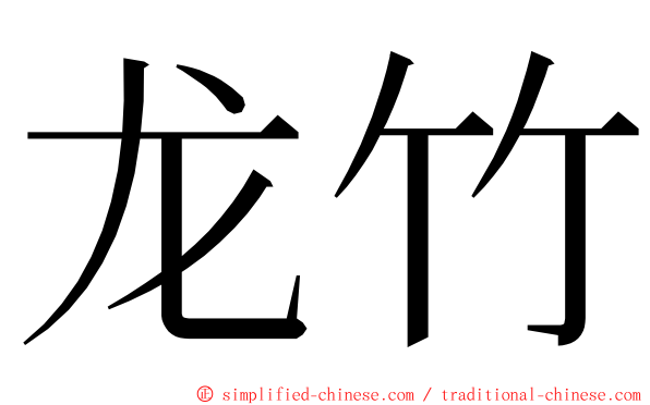 龙竹 ming font