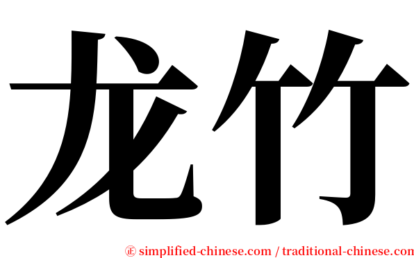 龙竹 serif font